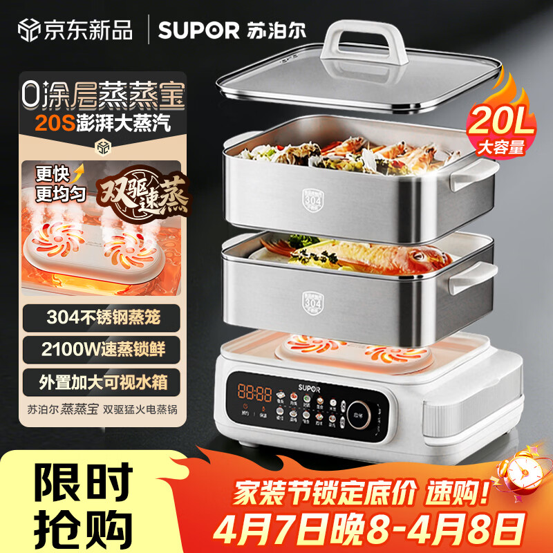 苏泊尔（SUPOR）蒸蒸宝电蒸锅不锈钢0涂层蒸锅多功能电蒸箱2100W双驱猛火澎湃速蒸蒸鱼蒸屉大容量蒸笼 ZN32FC1295