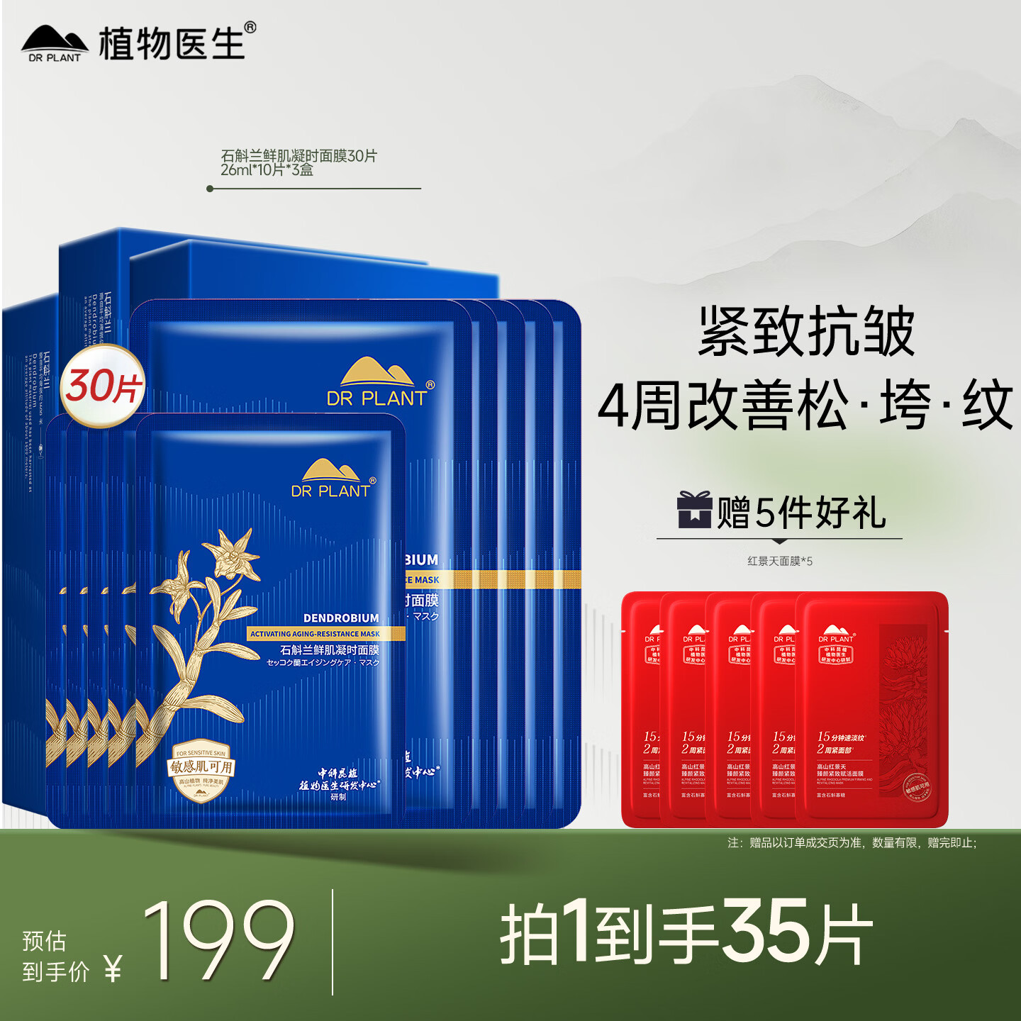 植物医生【王俊凯同款】石斛兰鲜肌凝时面膜紧致修护补水保湿面膜30片