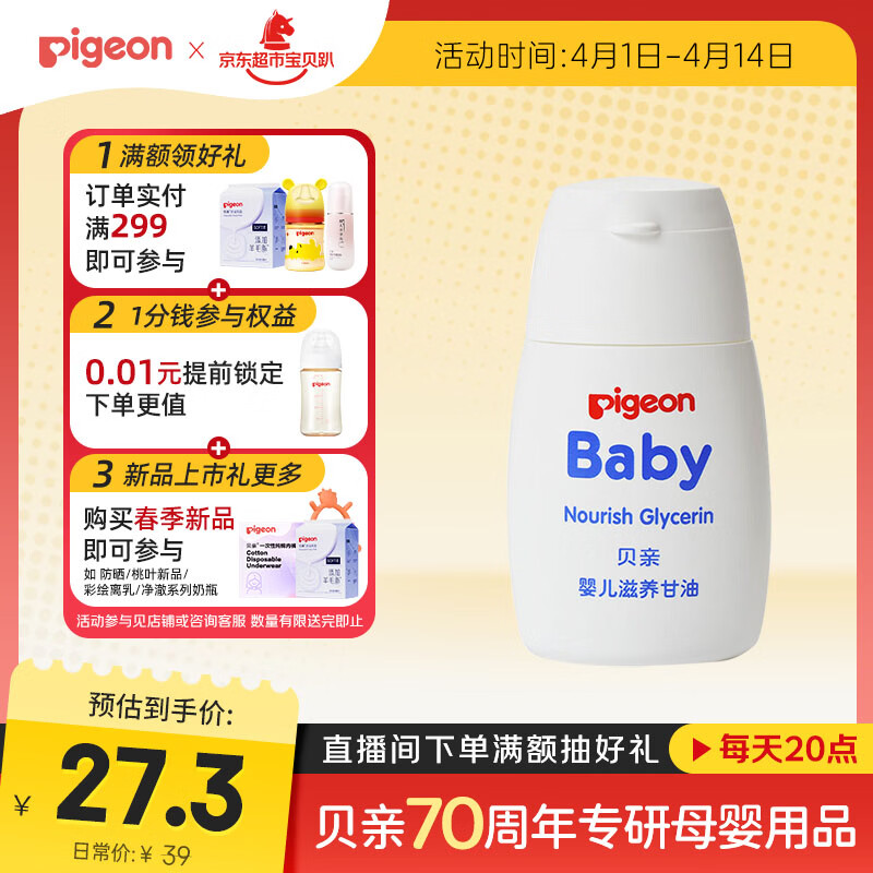 贝亲（Pigeon）婴儿滋养甘油 55g IA132