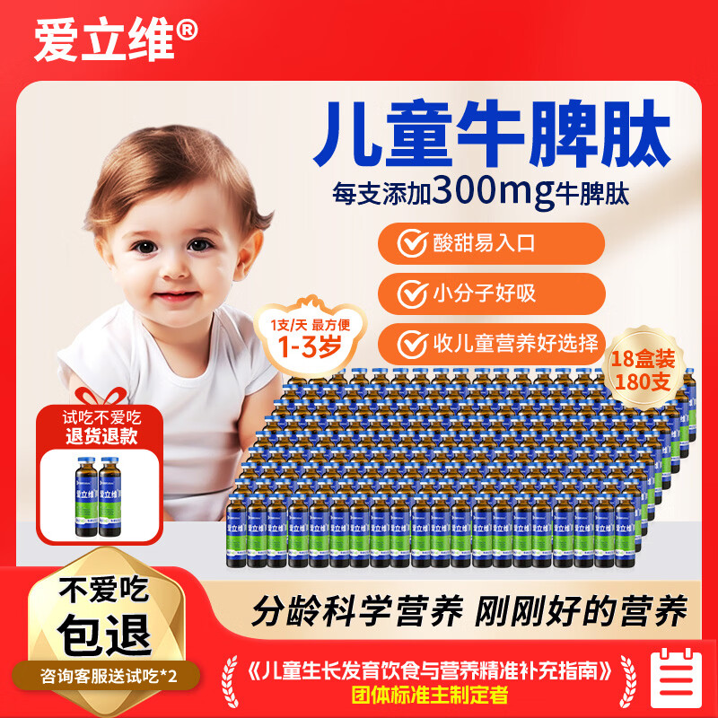 爱立维儿童1-3岁牛脾肽口服液小分子饮品300mg牛脾氨肽10ml*10 18盒 10支*18盒 【1-3岁  120天强化装】