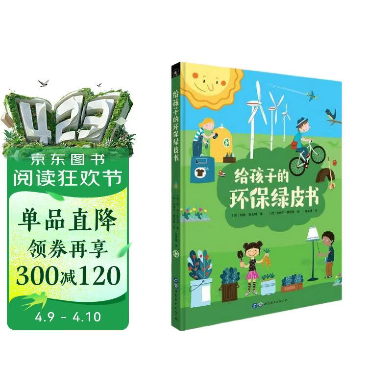 垃圾分类、保护环境从小做起：给孩子的环保绿皮书 
