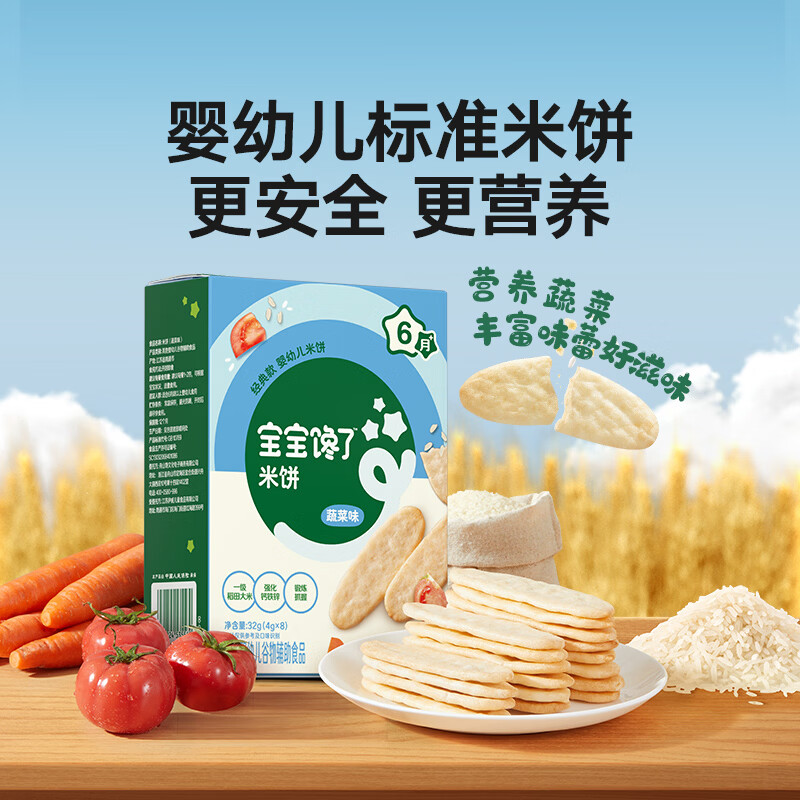 宝宝馋了【任选】宝宝零食米饼手指泡芙溶豆6个月以上  【6月+】婴幼儿米饼(蔬菜)32g
