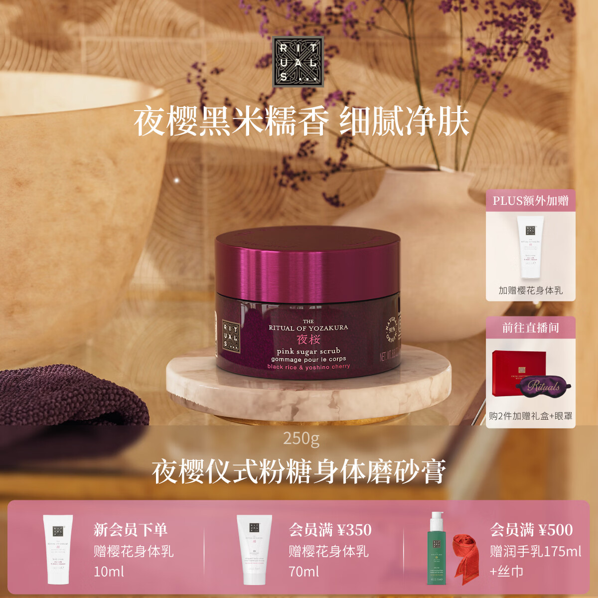 RITUALS怡式夜樱粉糖身体磨砂膏250g清洁去角质沐浴露生日礼物男女送礼