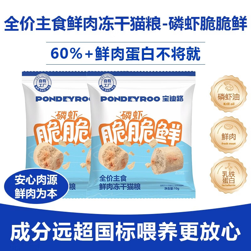 宝迪路全价主食鲜肉冻干猫粮脆脆鲜磷虾营养均衡健康美味 磷虾脆脆鲜10g*2包（尝鲜体验）