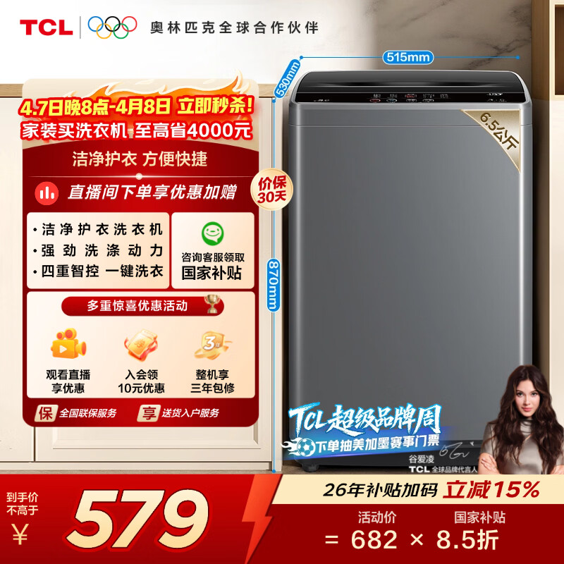 TCL 6.5KG波轮洗衣机全自动家用四重智控 洗衣机小型家电 XQB65-D01 波轮