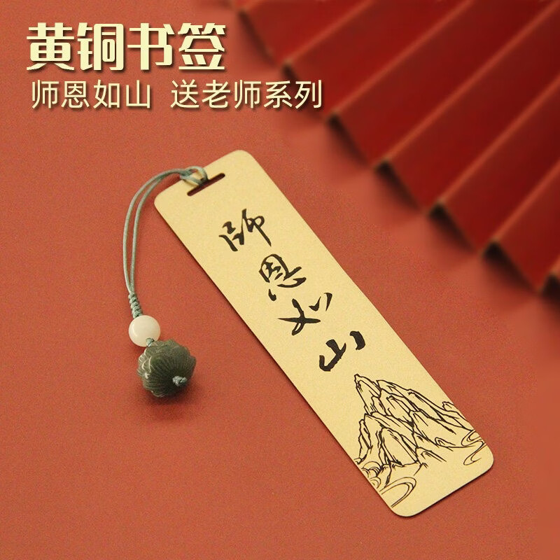 书边师恩如山黄铜书签教师节送老师礼物文创礼盒创意金属学生礼品 吊坠款书签单支装