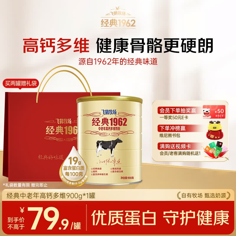 飞鹤经典1962中老年高钙多维奶粉900g罐装成人奶粉送父母长辈