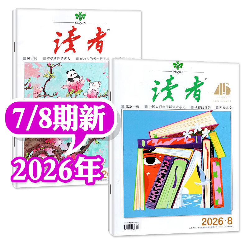 【每月2本包邮】读者杂志2026年1-4月1-8期新（全年/半年订阅/2025年）读者文摘初中版中考高考学生写作素材文学文摘类非过刊 新期现货【共2本】26年7/8期