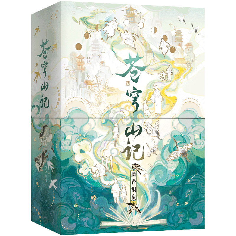 苍穹山记 套装2册【典藏精装书盒+裸脊锁线硬壳精装+多样】墨香铜臭 新增番外手写出版后记 原名实体书小说 苍穹山记：全二册