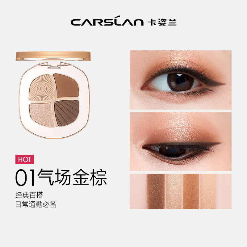 卡姿兰（Carslan）灵动大眼四色眼影盘大地色高颜值女正品哑光综合修容盘新色 01气场金棕