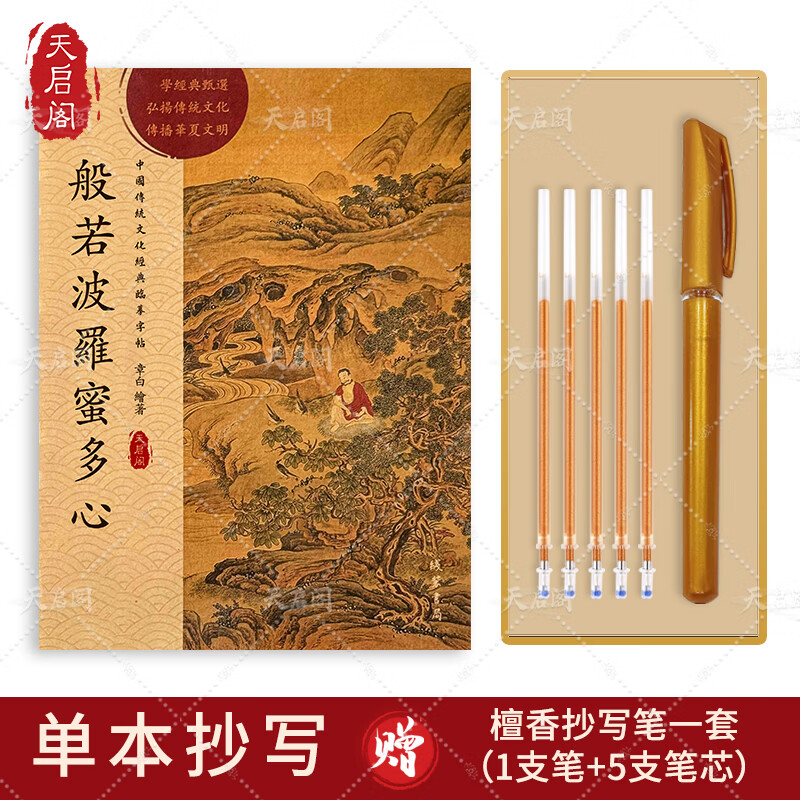 天启阁手抄心经抄写本金刚经吉祥经般若波罗蜜多字帖临摹硬笔楷送佛教信徒礼品寺庙师傅师兄礼物佛堂 心经（单本） 【师兄推荐】送金色抄经笔