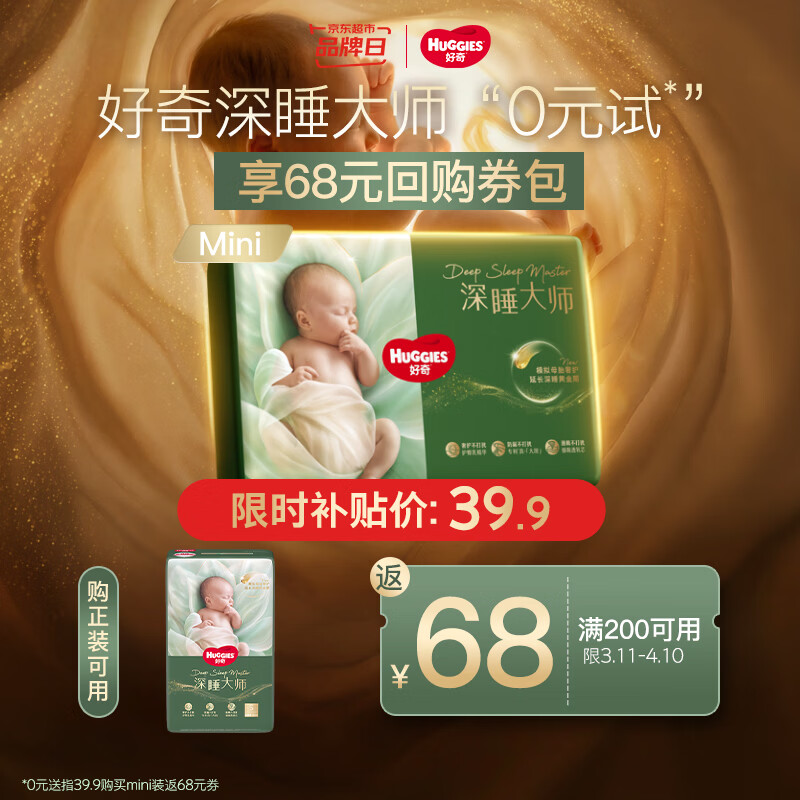 好奇（Huggies）深睡大师纸尿裤miniM20(6-11kg)小森林Pro【新生顶配更深睡】