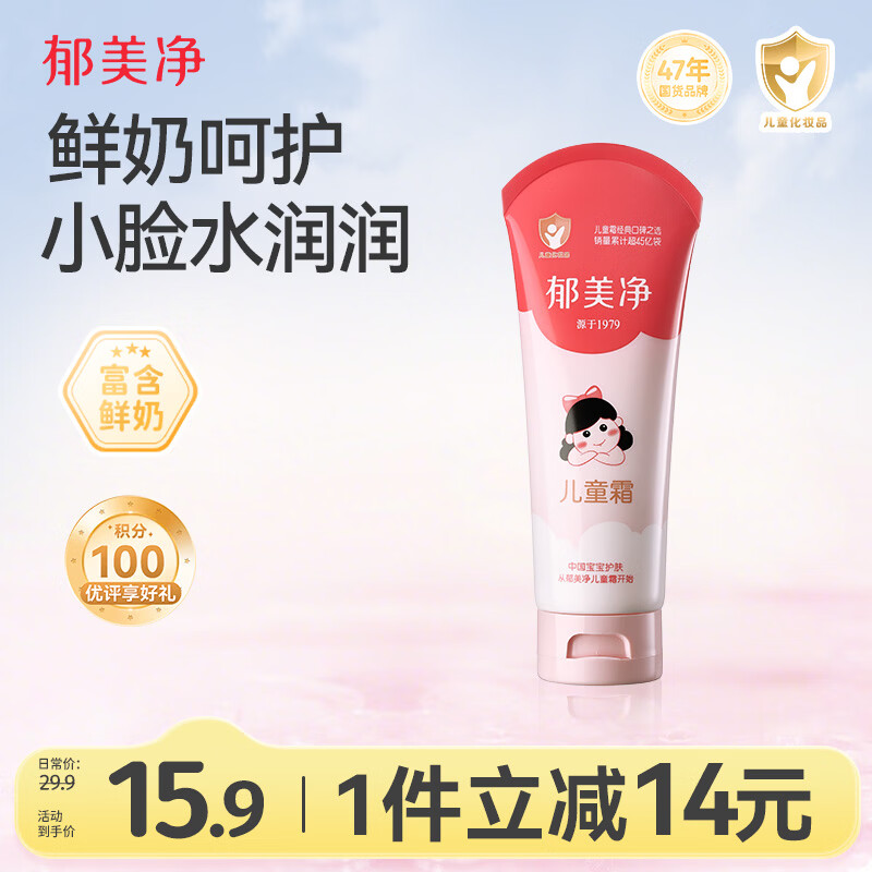 郁美净鲜奶儿童面霜110g软管便携装补水保湿宝宝霜滋润护肤鲜奶霜