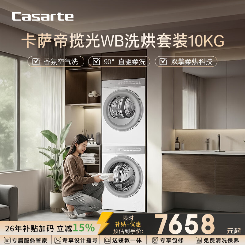 卡萨帝（Casarte）揽光WB洗烘套装10KG滚筒洗衣机全自动+10KG双擎热泵烘干机10LWB+10FWB柔洗除毛洗 洗净比1.12