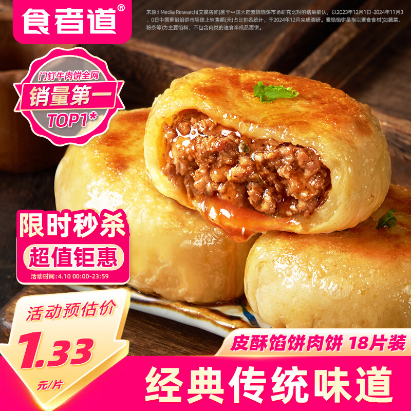 食者道门钉牛肉饼75g*18老北京风味便捷早餐馅饼半成品牛肉饼