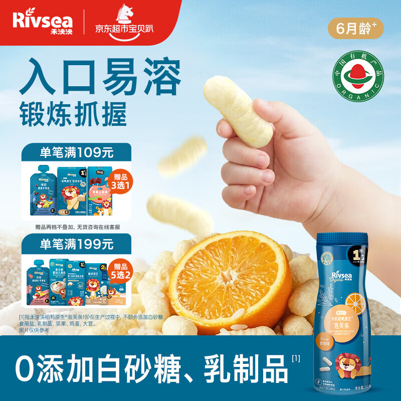 禾泱泱有机婴幼儿高钙泡芙条香橙味32g 稻鸭原生宝宝零食低敏6月+