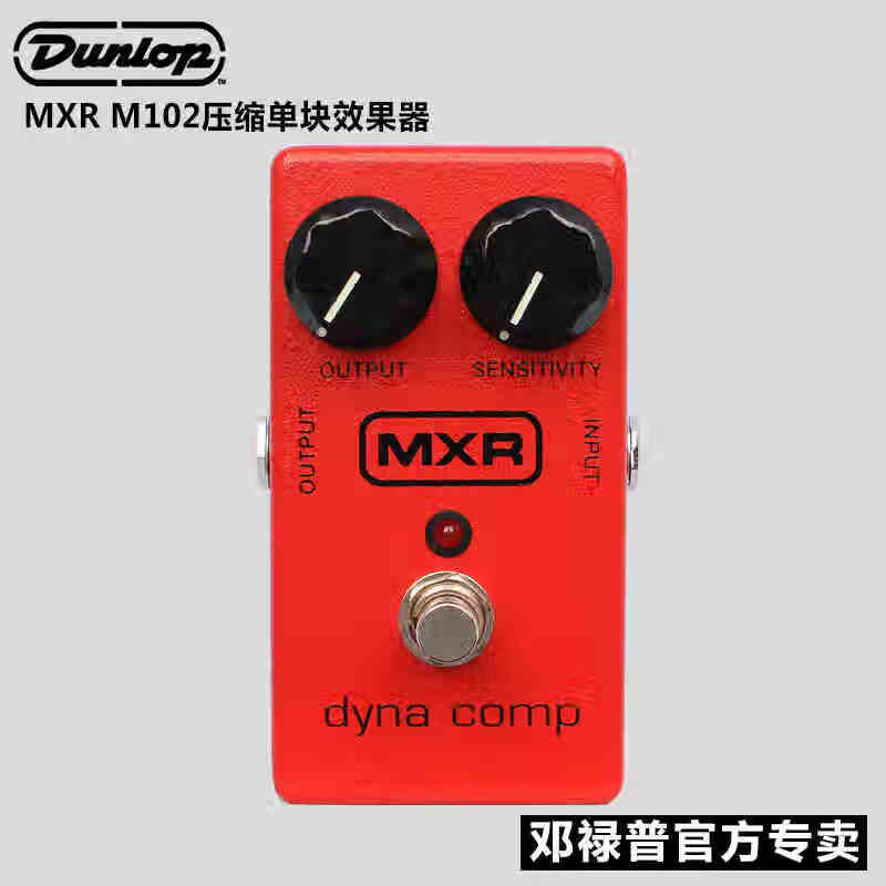 DUNLOP美产Dunlop邓禄普MXR M102 电吉他贝司动态压缩单块效果器