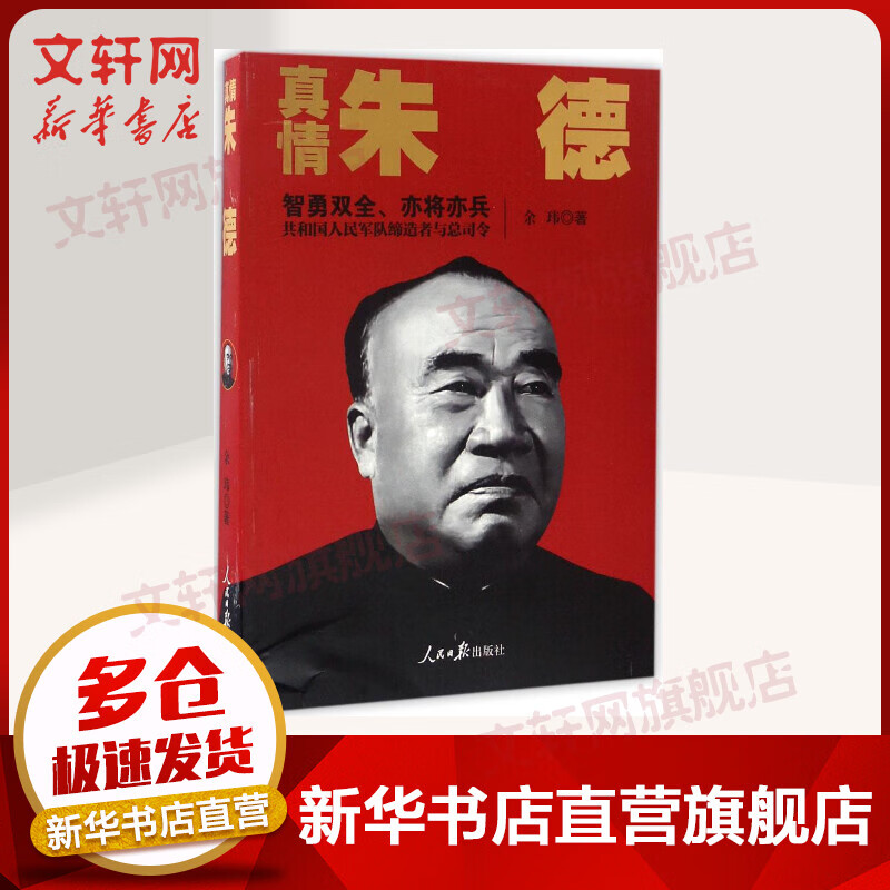 真情朱德