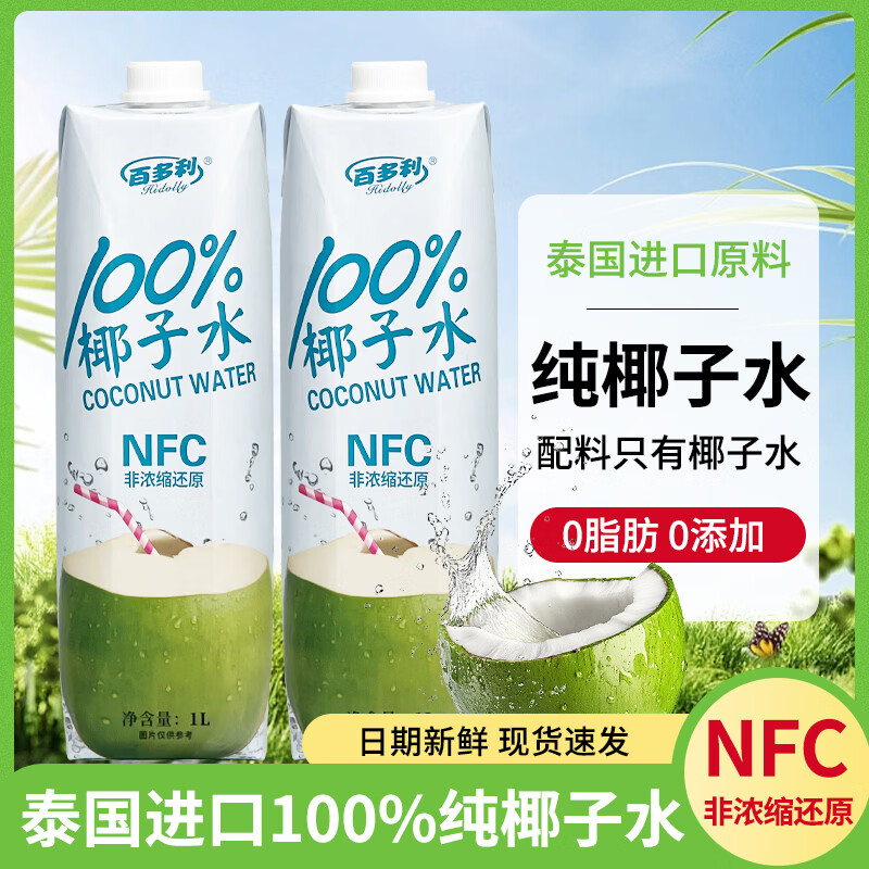 百多利旗舰1L*2瓶100%椰子水整箱清凉解渴椰汁饮料补水天然电解质水-T 百多利NFC100%椰子水1L*2瓶(新日期)