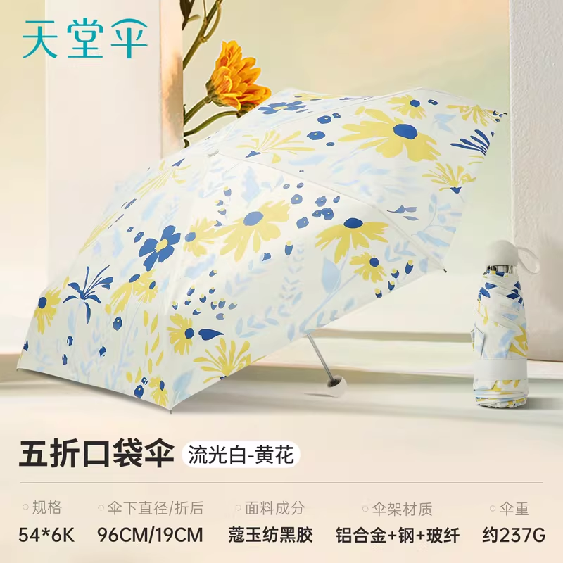 天堂伞新品黑胶防晒遮阳伞超轻小折叠便携晴雨两用伞女胶囊口袋伞 流光白（小黄花）