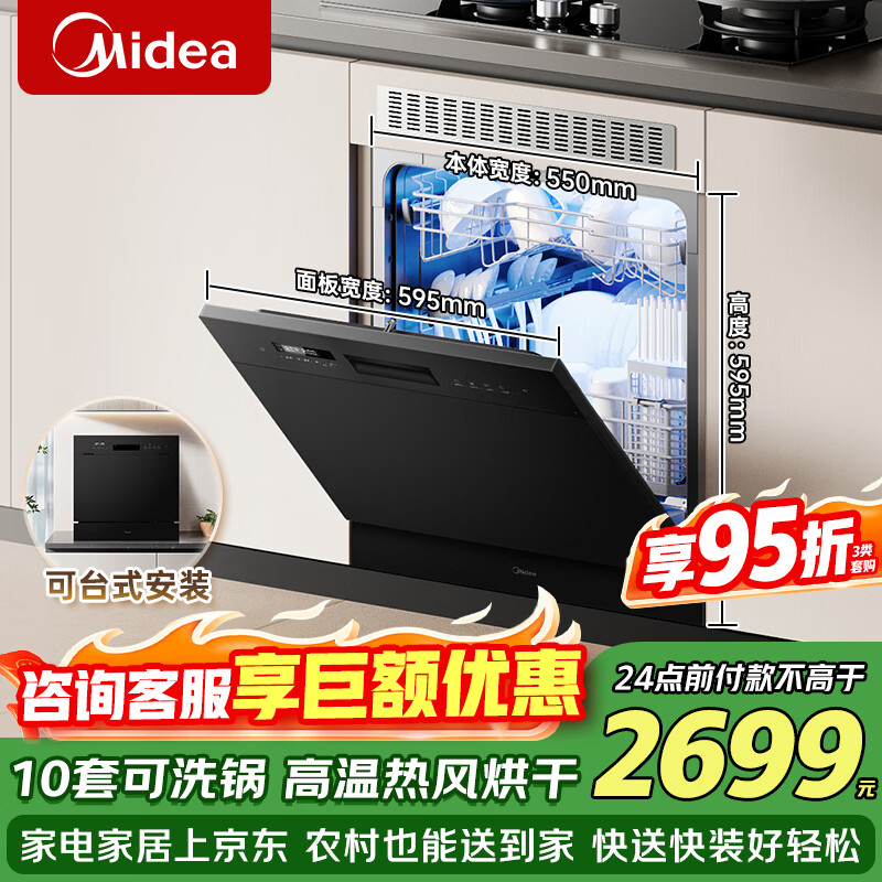 美的（Midea）洗碗机小型全嵌入式E7 Pro台面式家用全自动10套大容量小尺寸可洗锅台上灶下两用单独消毒热风烘干 台嵌两用 灶下可装 热风烘干丨可洗锅