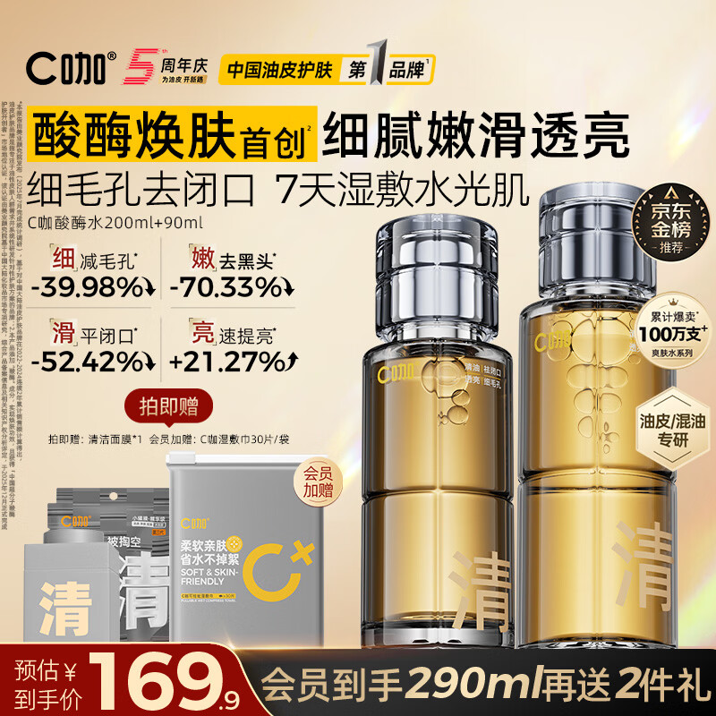 C咖酸酶水290ml爽肤水控油妆前湿敷去闭口精华水补水油皮化妆水男女
