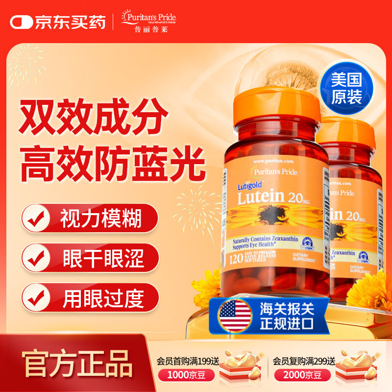 普丽普莱 叶黄素成人护眼胶囊保护视力20mg120粒*2瓶【正规进口可溯源】