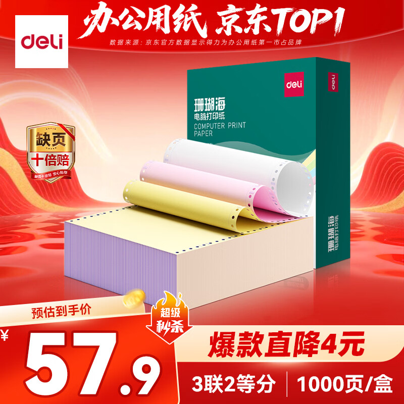 得力（deli）【缺页十倍赔】珊瑚海三联二等分可撕边针式电脑打印纸 彩色(白红黄)发票单 1000页241-3-1/2CS