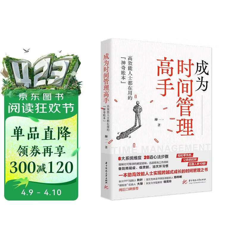 成为时间管理高手：高效能人士都在用的“神奇账本”