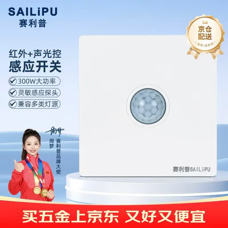 赛利普（SAILiPU）声控开关86型暗装声光控加人体感应开关 220V红外线声控二合一延时感应面板大功率带调节 二线300W