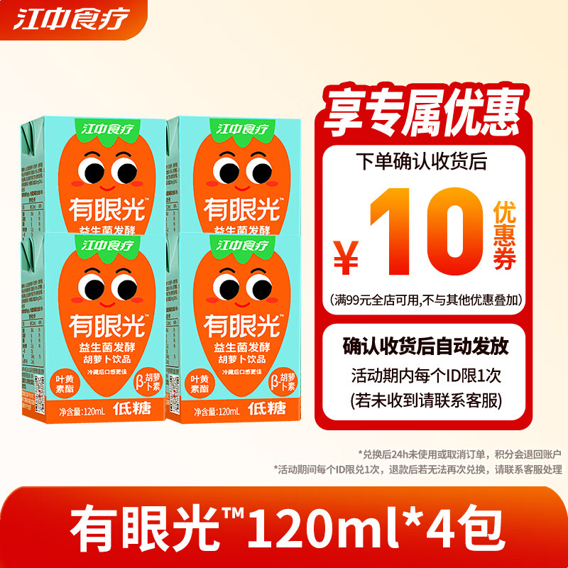江中食疗益生菌发酵0添加儿童营养果汁饮料整箱家庭团聚健康饮品礼盒 0元试用丨有眼光120ml*4盒 饮料