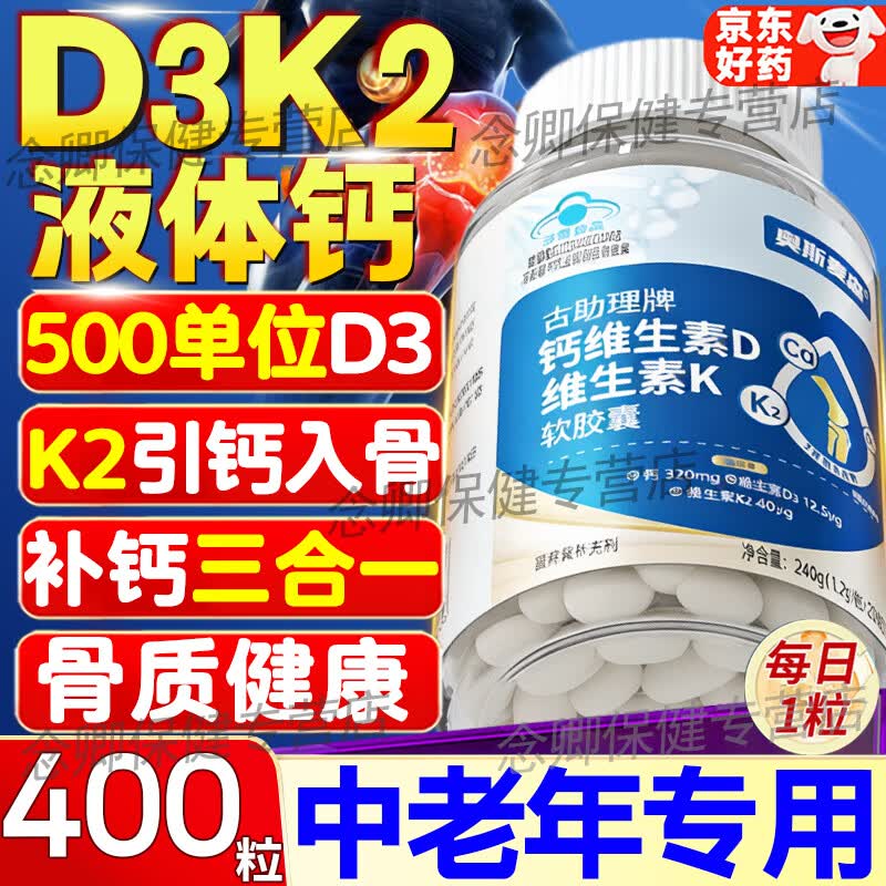 通用液体钙片维生素d3k2中老年人补钙腿抽筋腰腿疼骨质疏松40-50-60岁 【400天用量】 200粒*2瓶 （D3K2引钙入骨）