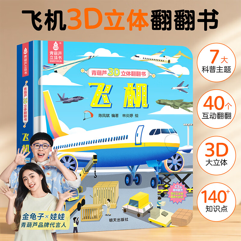青葫芦3d立体翻翻书我们的身体恐龙海洋植物3-6-8岁儿童科普百科趣味揭秘翻翻书故事书早教启蒙互动机关书 酷炫3D立体书:飞机