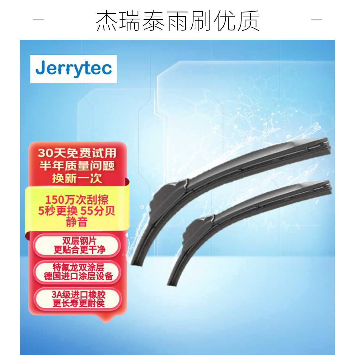 杰瑞泰（JERRYTEC）99%汽车有专车专用无骨雨刷片雨刷器雨刮器干净静音胶条进口橡胶 适配99%车型专车专用下单备注车型年份 1套2支专车专用下单请您备注车型年份或车架号