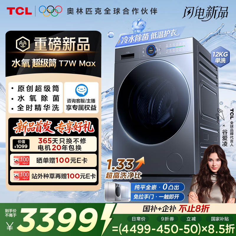 TCL 水氧超级筒滚筒洗衣机全自动家用12KG直驱水氧除菌护衣家电国家补贴以旧换新G120T7WMax-DIS