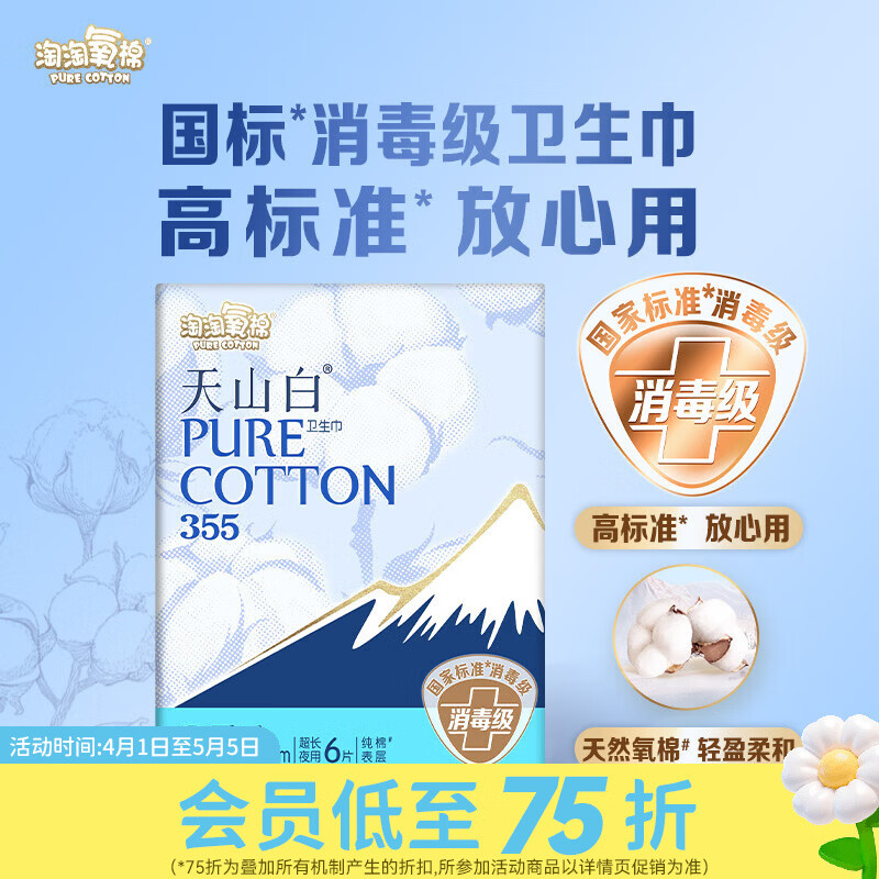 淘淘氧棉屈臣氏 淘淘氧棉天山白系列超长夜用卫生巾 棉柔 355mm 6片 消毒级
