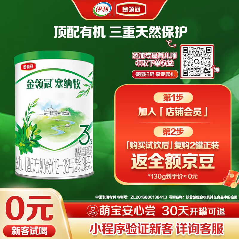 伊利金领冠塞纳牧有机A2β-酪蛋白奶粉3段(12-36月)130g*1罐 首款HMO