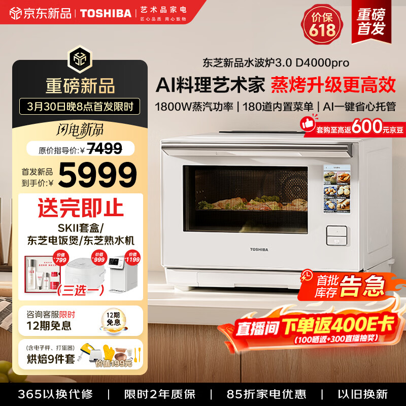 东芝水波炉D4000pro新品轻奢3.0水波炉微蒸烤一体机AI智能石窑烤蒸烤一体微波炉ER-D4000CW