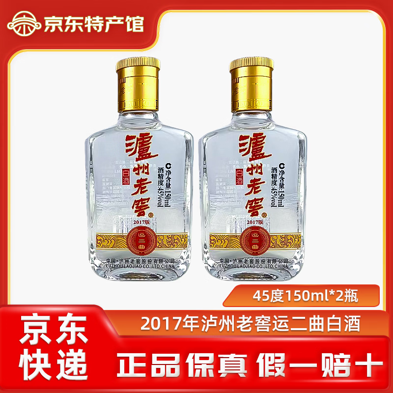 泸州老窖运二曲白酒150ml2瓶 17元 - 折送网
