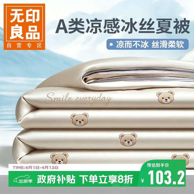 无印良品A类凉感冰丝夏被 双人可机洗夏凉被夏季空调薄被子 200*230cm