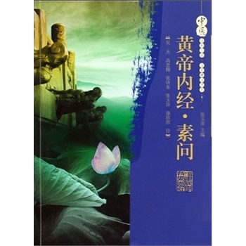 黄帝内经·素问