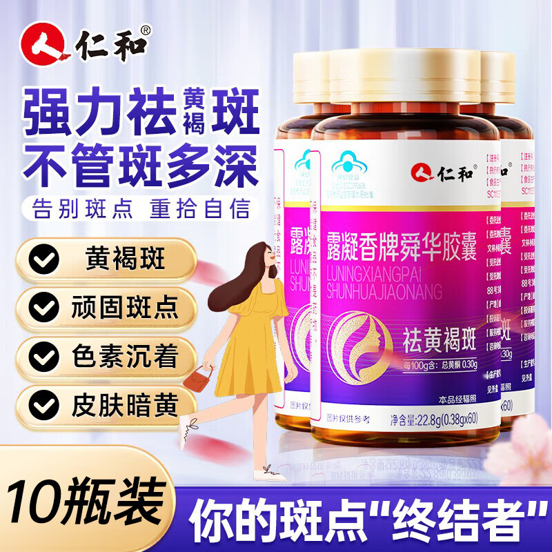 仁和露凝香牌舜华胶囊祛斑淡斑祛黄褐斑美白淡化黑色素胶原蛋白肽  10瓶装【做美丽女神】 60粒*10瓶