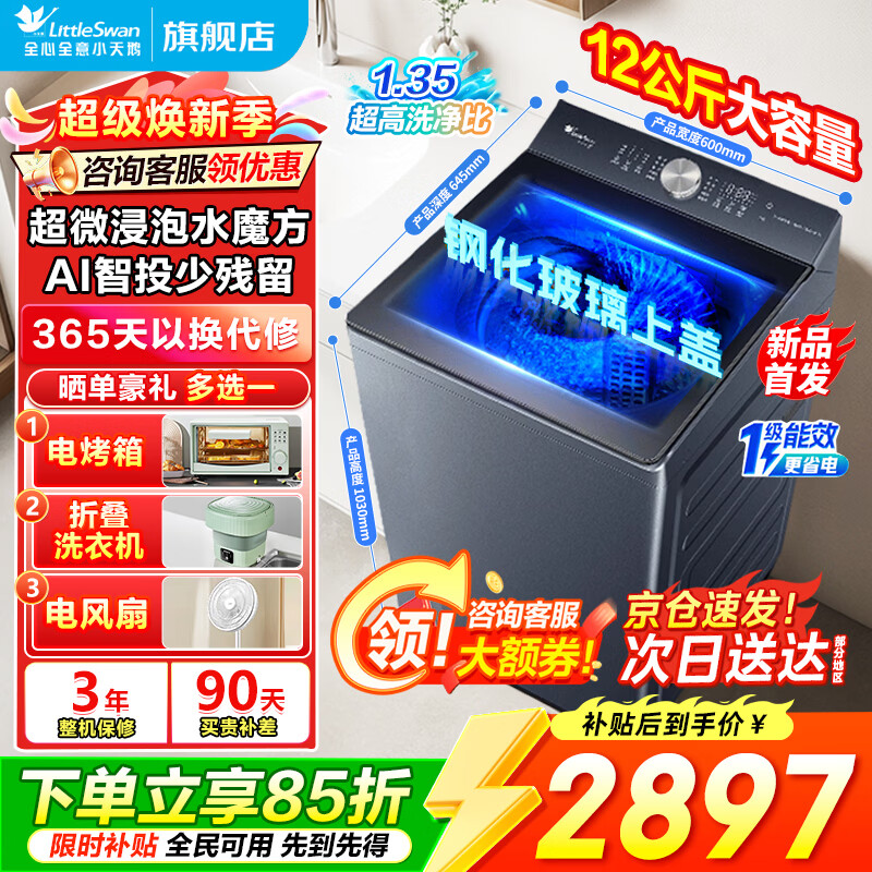 小天鹅波轮洗衣机全自动大容量 直驱变频 水魔方防缠绕 银离子除菌  一级能效 以旧换新 家电补贴15% 爆款新品 波轮 12kg 超微净泡智能投放TB12U21