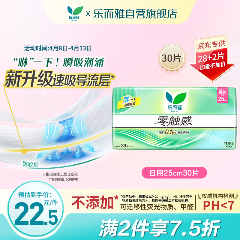 乐而雅花王零触感透气特长超丝薄日用护翼卫生巾25cm30片姨妈巾京东自营