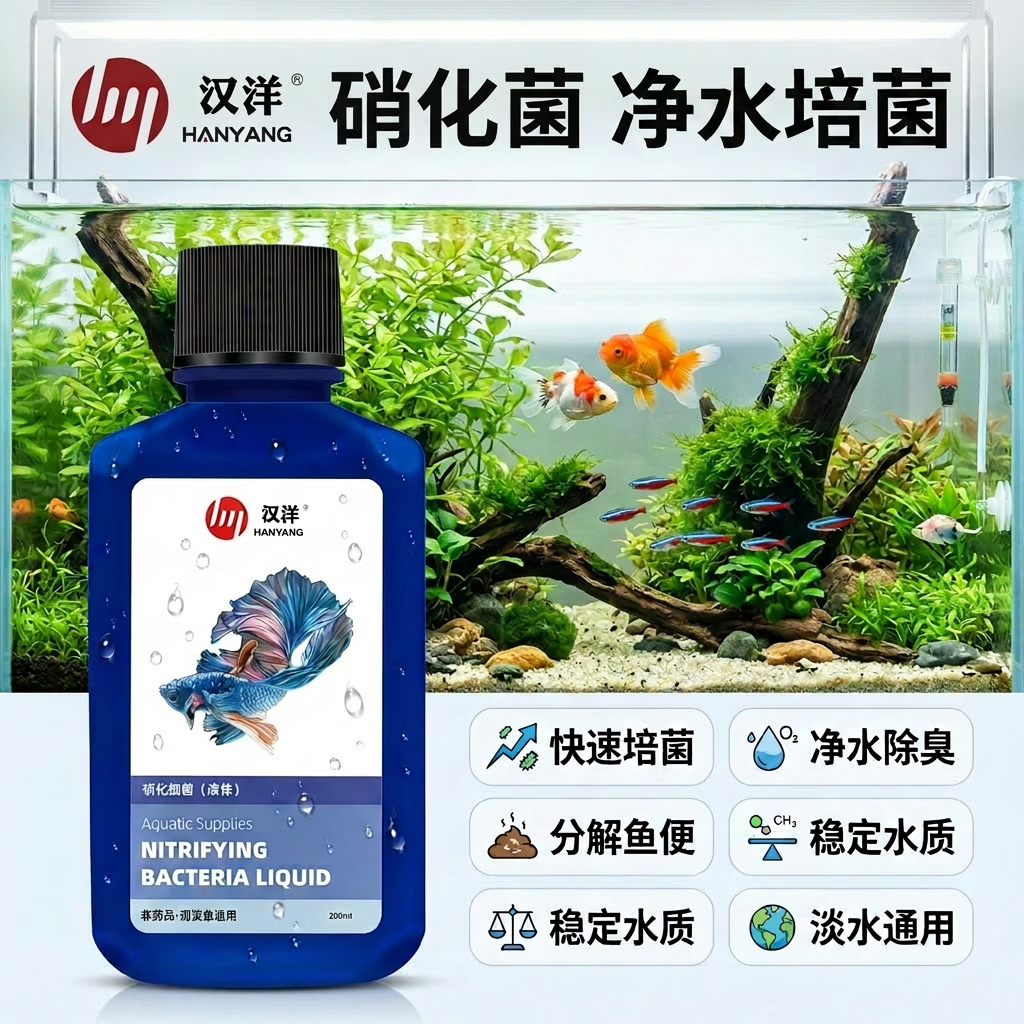 汉洋硝化菌鱼缸活性消化细菌液水质净化清澈杀菌剂养鱼必备用品200ml