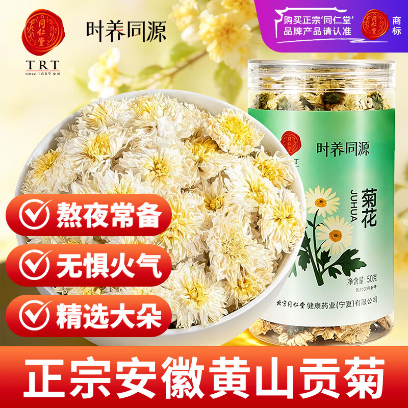 同仁堂（TRT）菊花贡菊白菊花可搭玫瑰枸杞泡水喝的花草茶养生茶50g/瓶