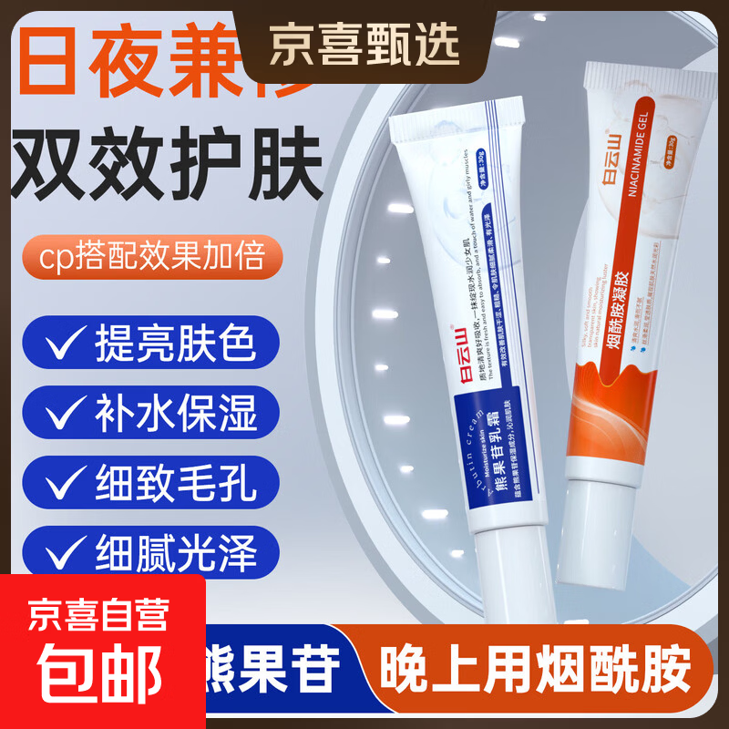 白云山烟酰胺凝胶和熊果苷乳膏医脸部用补水保湿提亮肤色官方正品 烟酰胺[30g*1支]+熊果苷[30g*1支]