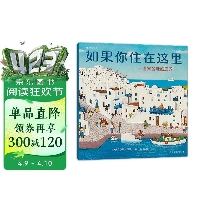 如果你住在这里：世界各地的房子（平装版）科普衔接绘本，地理建筑启蒙，极具浪花朵朵特色畅销经典童书 剪纸拼贴画 