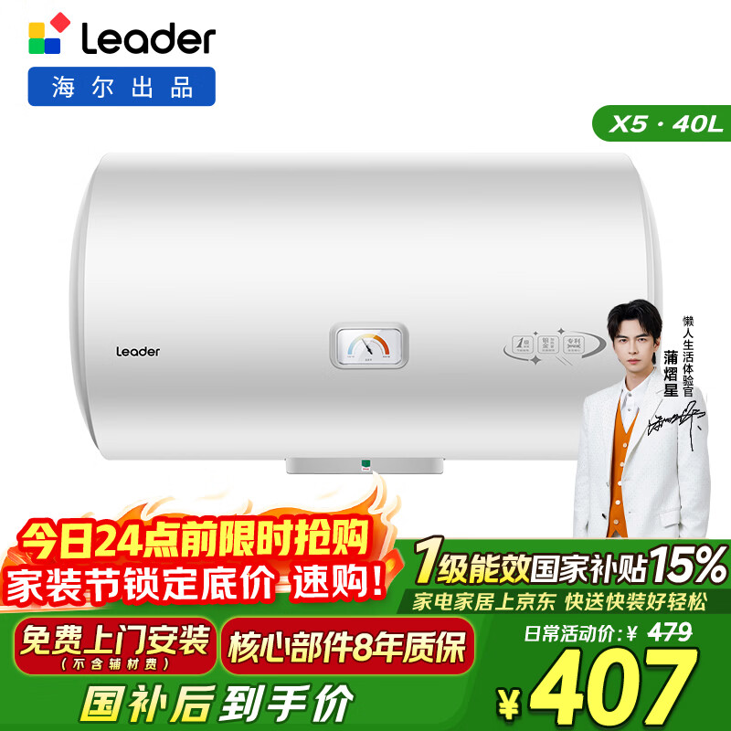 统帅海尔出品40升电热水器京东自营上门安装 2200W节能速热国家补贴15%一级能效家用储水式LEC4001H-X5