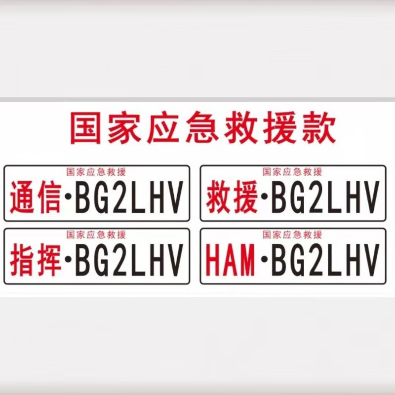 装饰车牌反光呼号牌应急救援公益救援车牌应急保障通信牌呼号牌铝合